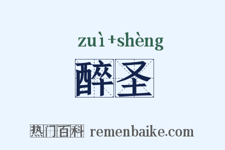 醉圣是什么意思的图片